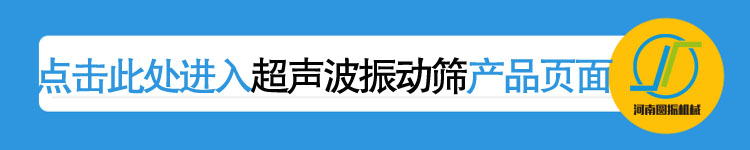 超聲波振動(dòng)篩產(chǎn)品詳情頁(yè)鏈接