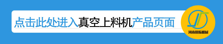 真空上料機(jī)詳情頁鏈接